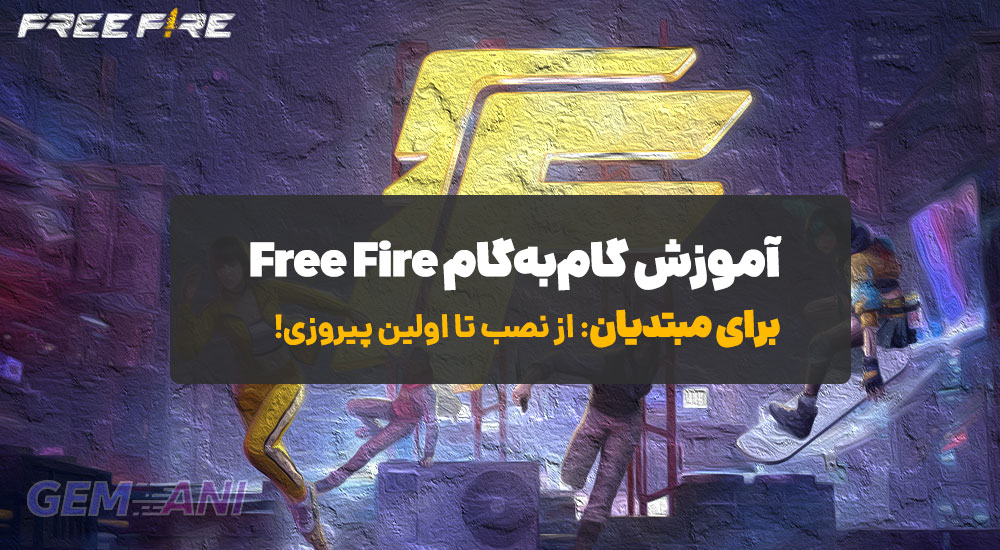 آموزش گام‌به‌گام Free Fire برای مبتدیان: از نصب تا اولین پیروزی