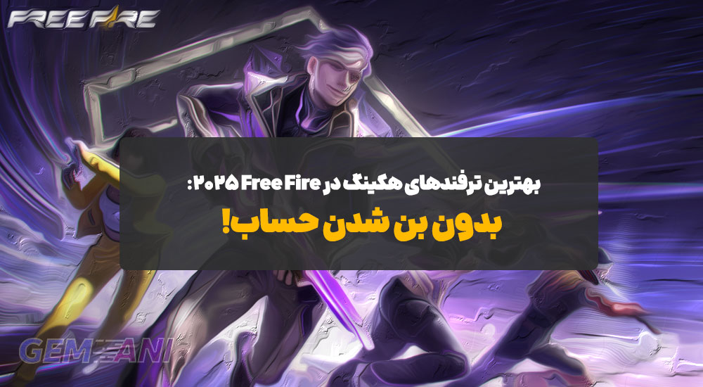 بهترین ترفندهای هکینگ Free Fire در 2025: بدون بن شدن حساب