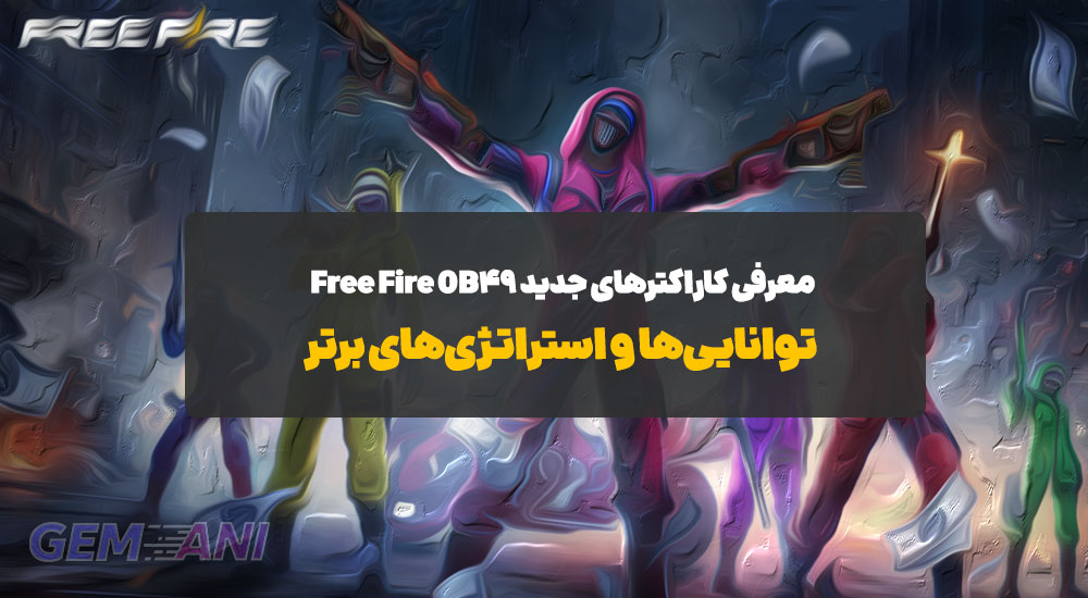معرفی کاراکترهای جدید Free Fire OB49: توانایی‌ها و استراتژی‌های برتر