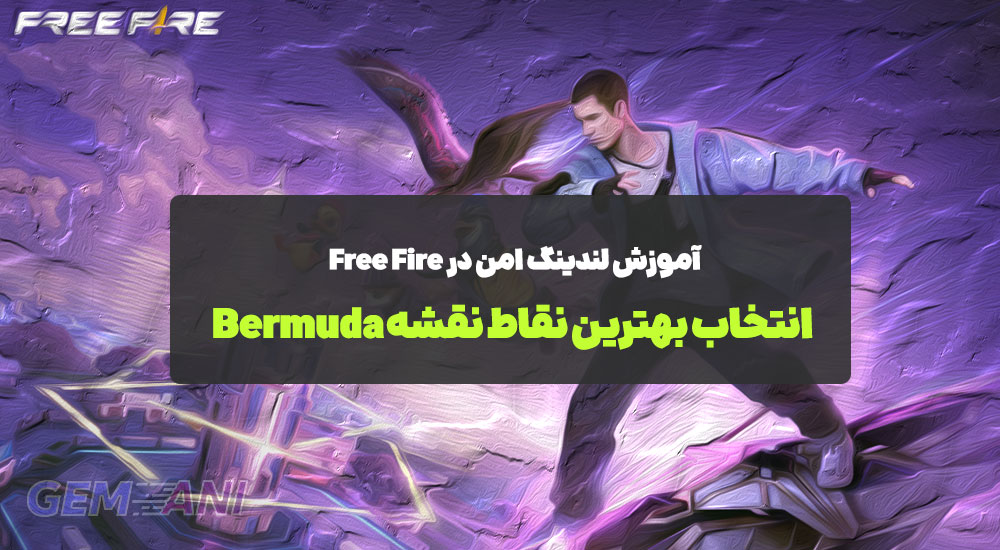آموزش لندینگ امن در Free Fire: انتخاب بهترین نقاط نقشه Bermuda