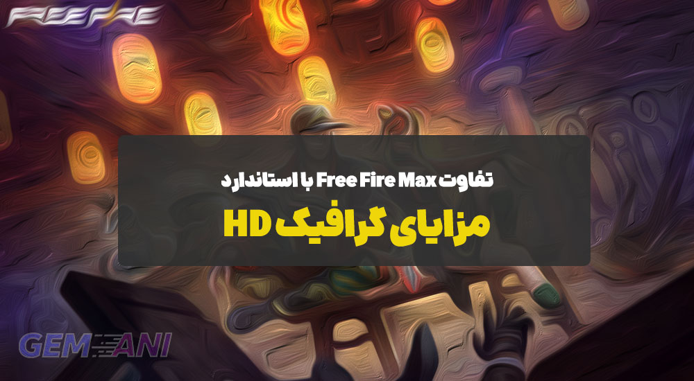 تفاوت Free Fire Max با استاندارد: مزایای گرافیک HD
