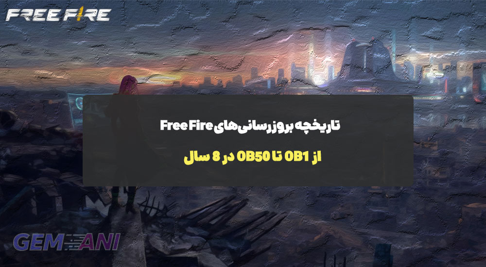 تاریخچه بروزرسانی‌های Free Fire: از OB1 تا OB50 در ۸ سال