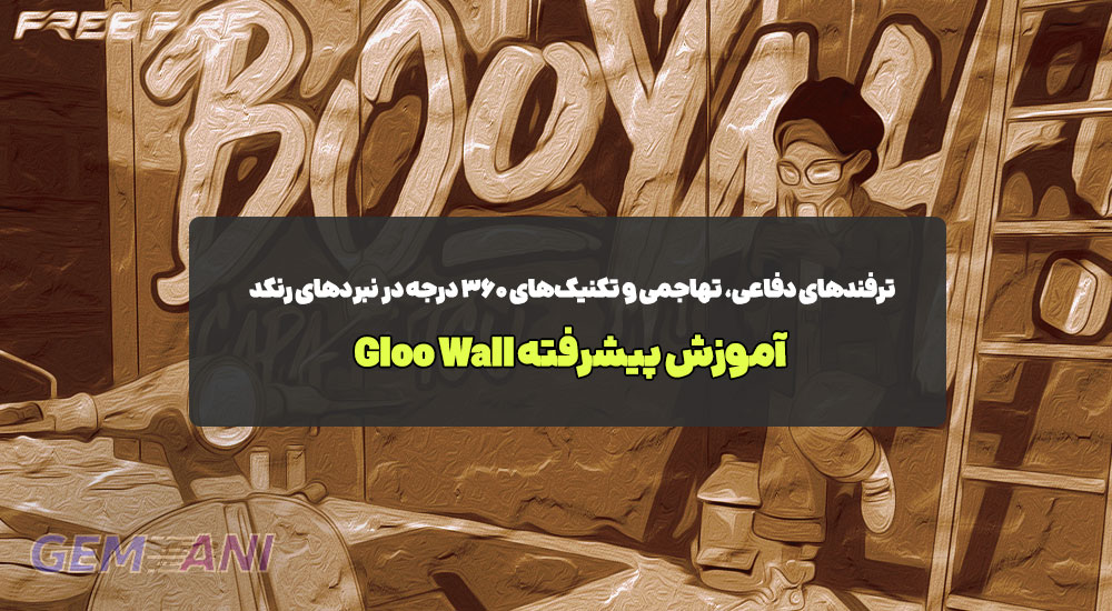 آموزش پیشرفته Gloo Wall: ترفندهای دفاعی و تهاجمی