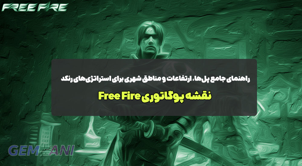 نقشه پوگاتوری Free Fire: راهنمای جامع پل‌ها