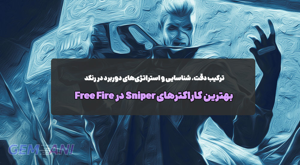 بهترین کاراکترهای اسنایپر (Sniper) Free Fire
