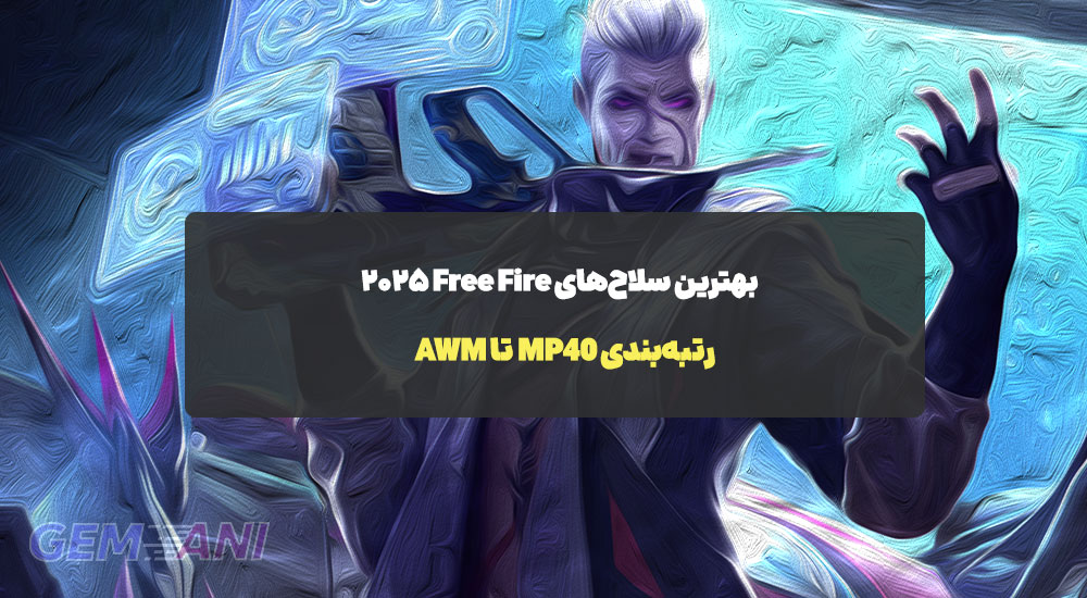 بهترین سلاح‌های Free Fire ۲۰۲۵: رتبه‌بندی MP40 تا AWM