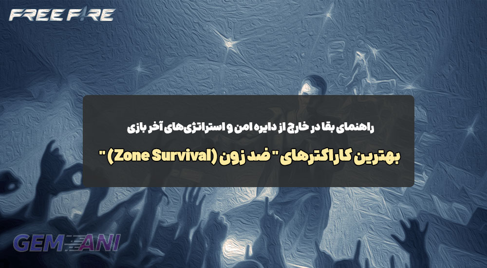 بهترین کاراکترهای " ضد زون (Zone Survival) "