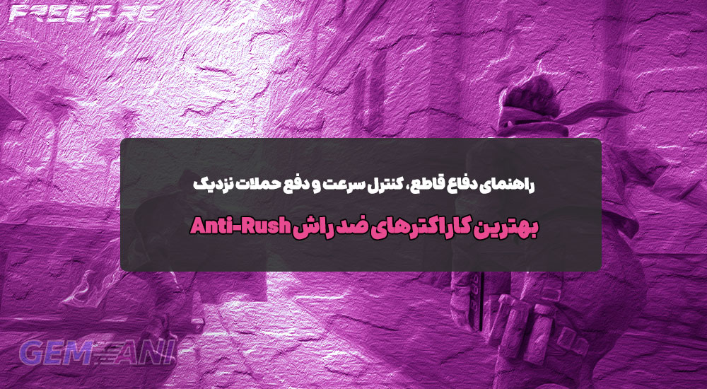 بهترین کاراکترهای Anti-Rush یا ضد راش + راهنمای کامل