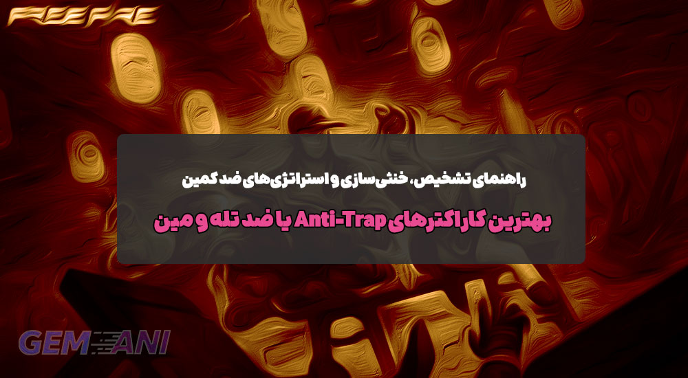 بهترین کاراکترهای Anti-Trap یا ضد تله و مین در Free Fire