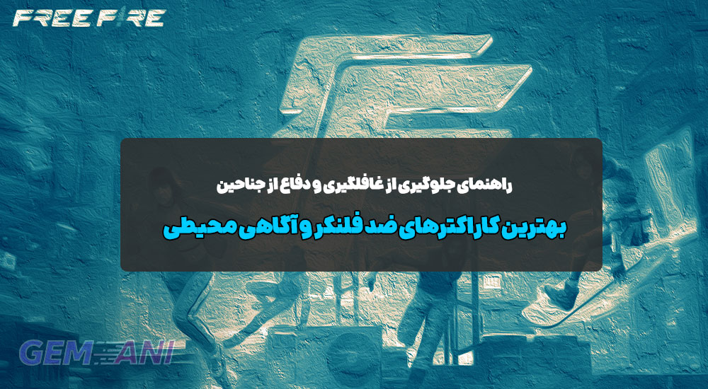 بهترین کاراکترهای Anti-Flank ضد فلنکر و آگاهی محیطی + راهنمای کامل