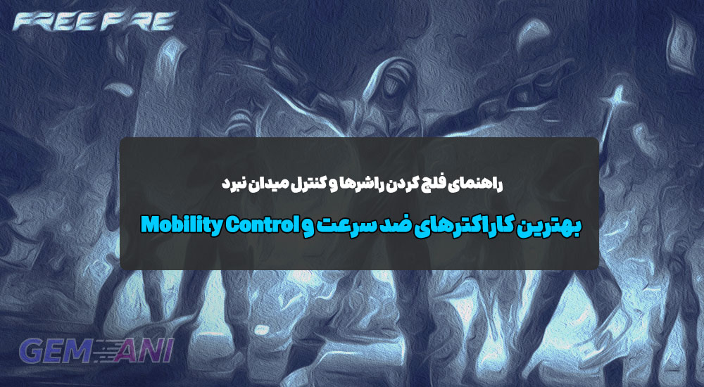 بهترین کاراکترهای Mobility Control و ضد سرعت در Free Fire + راهنمای کامل