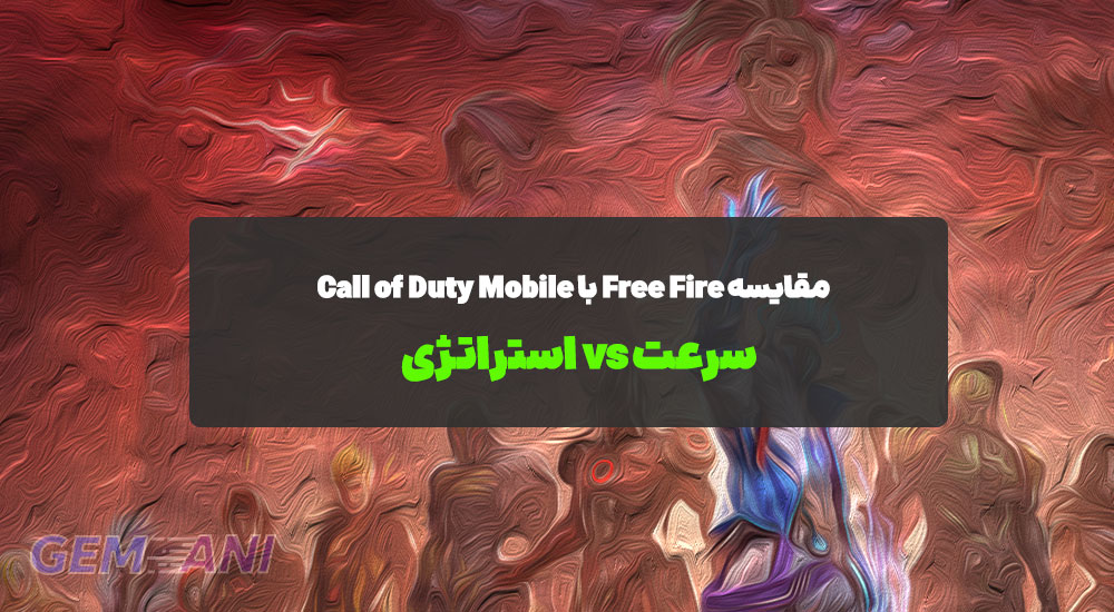 مقایسه Free Fire با Call of Duty Mobile: سرعت vs استراتژی