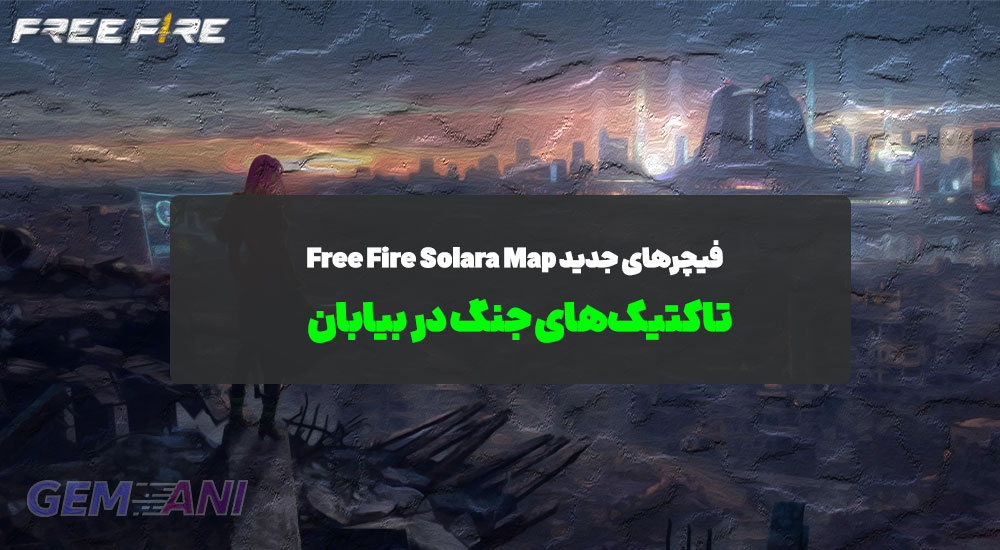 فیچرهای جدید Free Fire Solara Map: تاکتیک‌های جنگ در بیابان