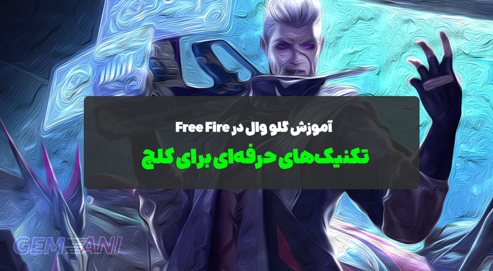 آموزش گلو وال در Free Fire: تکنیک‌های حرفه‌ای برای کلچ