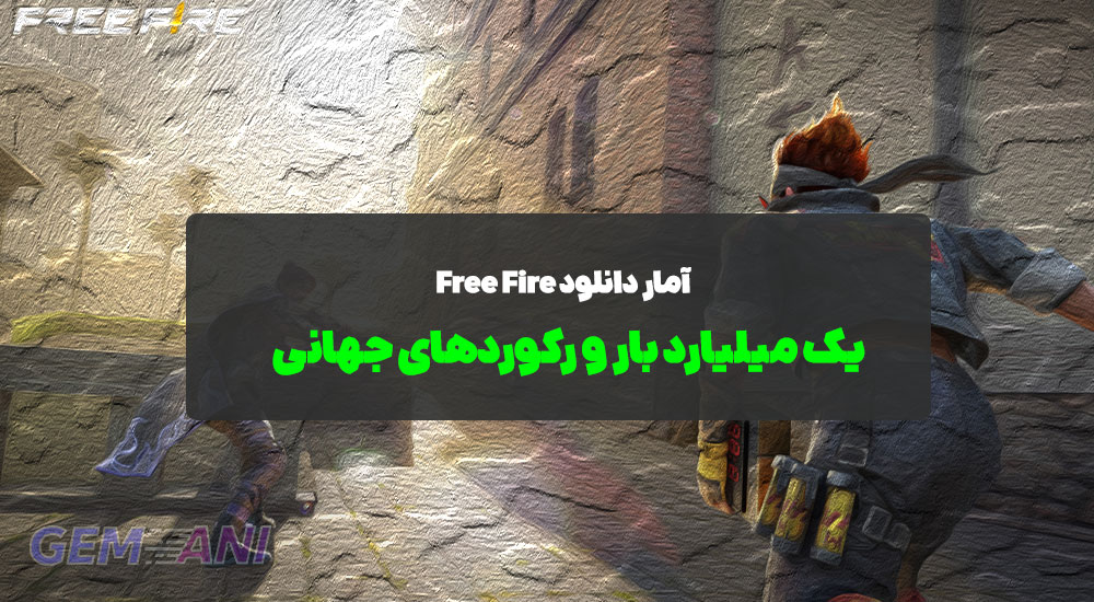 آمار دانلود Free Fire: یک میلیارد بار و رکوردهای جهانی