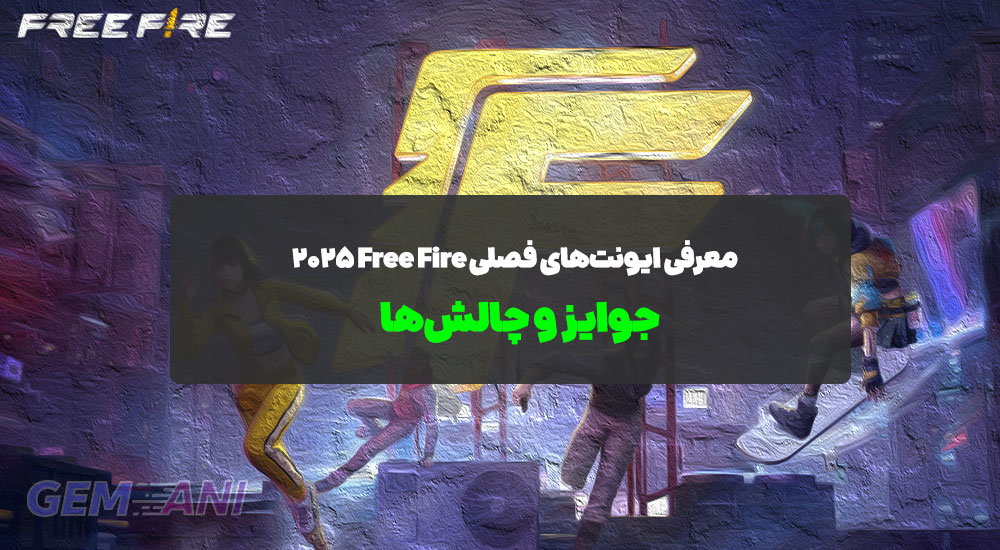 معرفی ایونت‌های فصلی Free Fire ۲۰۲۵: جوایز و چالش‌ها