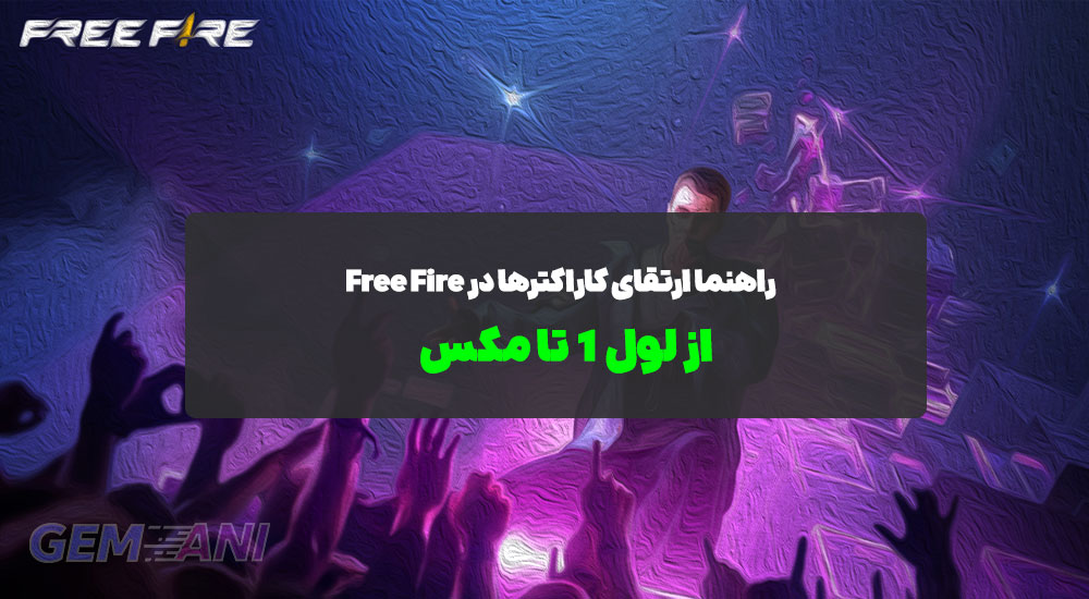 راهنما ارتقای کاراکترها در Free Fire: از لول ۱ تا مکس