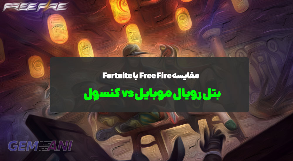 مقایسه Free Fire با Fortnite: بتل رویال موبایل vs کنسول