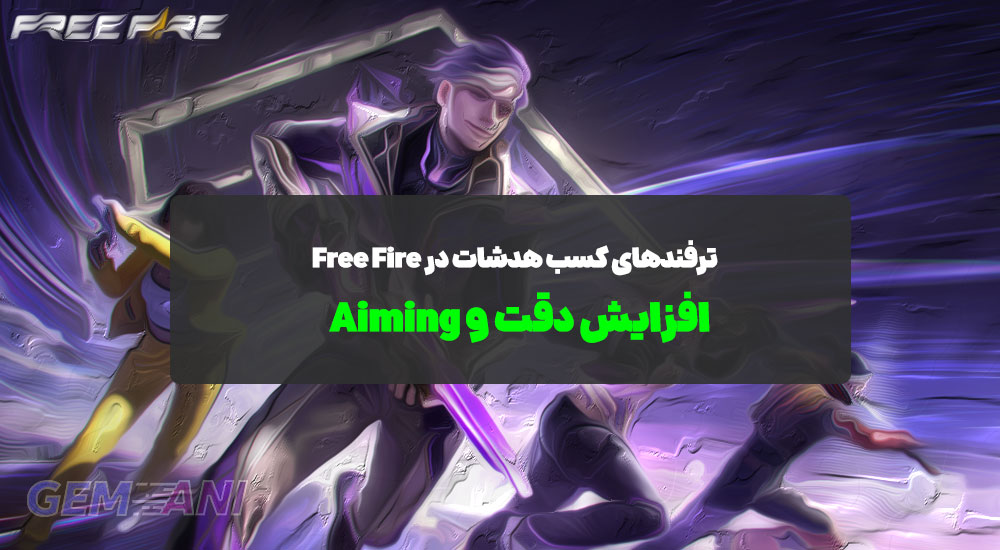 ترفندهای کسب هدشات در Free Fire: افزایش دقت و Aiming