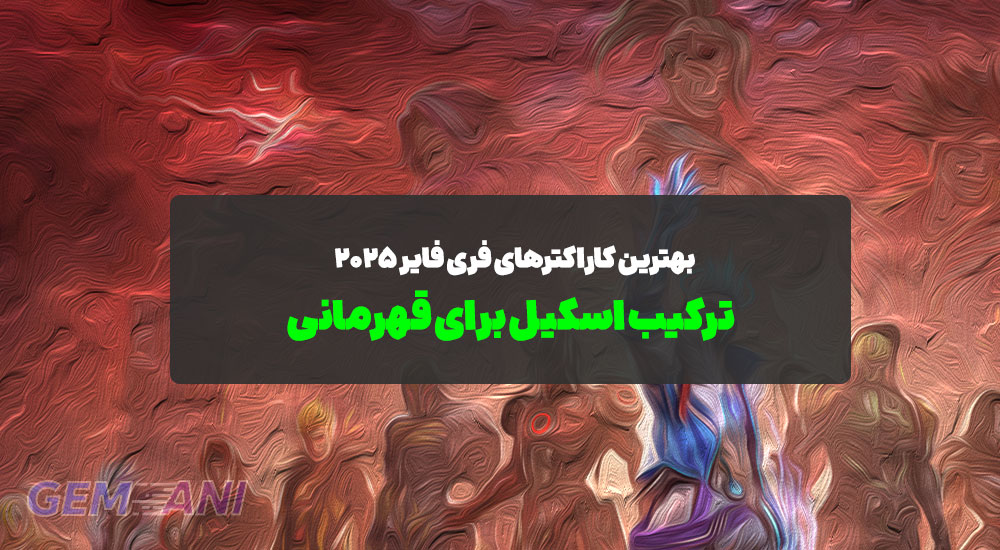 بهترین کاراکترهای فری فایر ۲۰۲۵: ترکیب اسکیل برای قهرمانی
