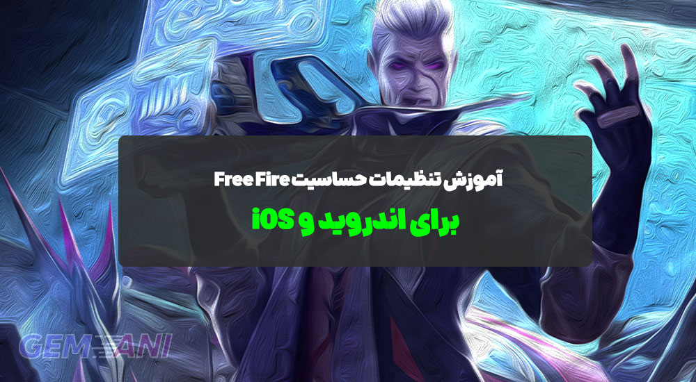 آموزش تنظیمات حساسیت Free Fire برای اندروید و iOS
