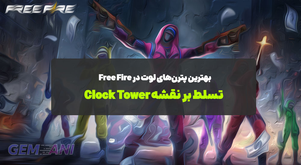 بهترین پترن‌های لوت در Free Fire: تسلط بر نقشه Clock Tower