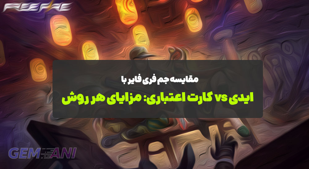 مقایسه جم فری فایر با ایدی vs کارت اعتباری: مزایای هر روش