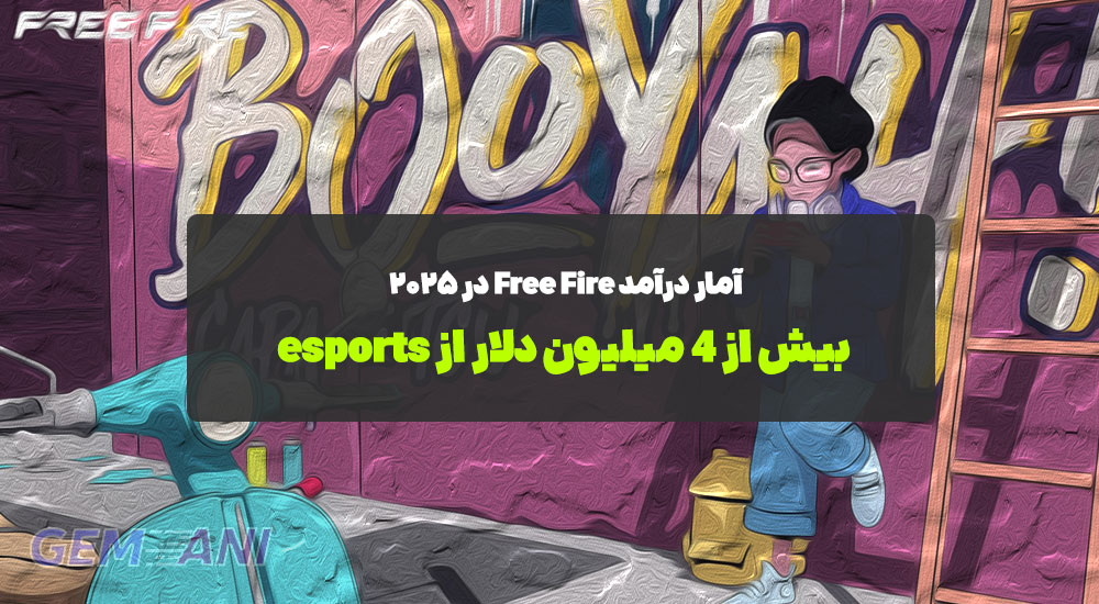 آمار درآمد Free Fire در ۲۰۲۵: بیش از ۴ میلیون دلار از esports