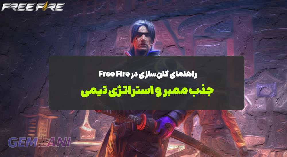 راهنمای کلن‌سازی در Free Fire: جذب ممبر و استراتژی تیمی