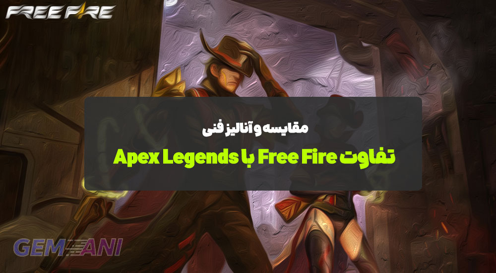 تفاوت Free Fire با Apex Legends