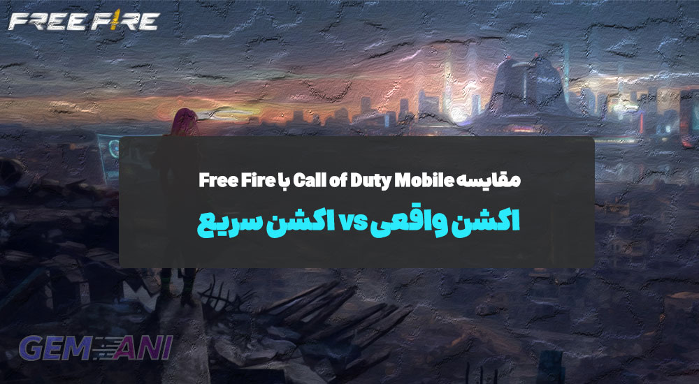 مقایسه Call of Duty Mobile با Free Fire: اکشن واقعی vs اکشن سریع