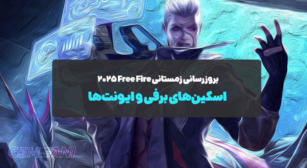 بروزرسانی زمستانی Free Fire ۲۰۲۵: اسکین‌های برفی و ایونت‌ها