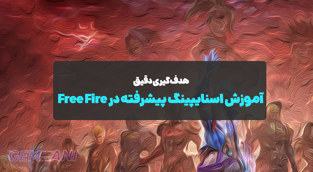 آموزش اسنایپینگ پیشرفته در Free Fire: هدف‌گیری دقیق