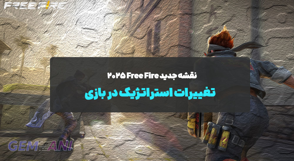 نقشه جدید Free Fire 2025 و تغییرات استراتژیک در بازی
