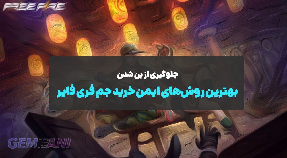 بهترین روش‌های ایمن خرید جم فری فایر: جلوگیری از بن شدن