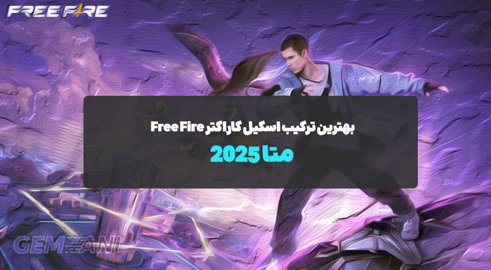 بهترین ترکیب اسکیل کاراکتر Free Fire: متا ۲۰۲۵