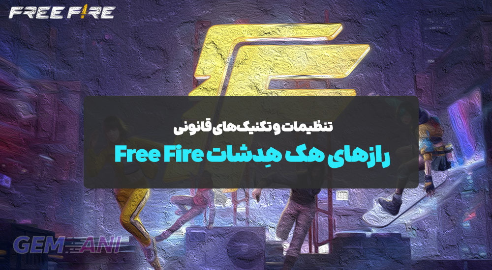 رازهای هک هِدشات Free Fire: تنظیمات و تکنیک‌های قانونی