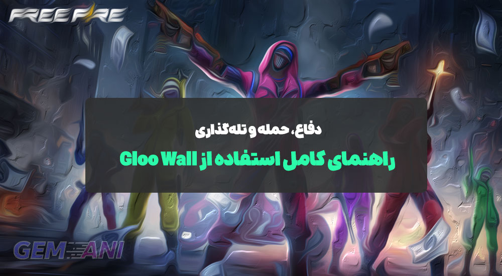 راهنمای کامل استفاده از Gloo Wall: دفاع، حمله و تله‌گذاری