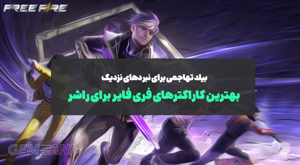 بهترین کاراکترهای فری فایر برای راشر: بیلد تهاجمی برای نبردهای نزدیک