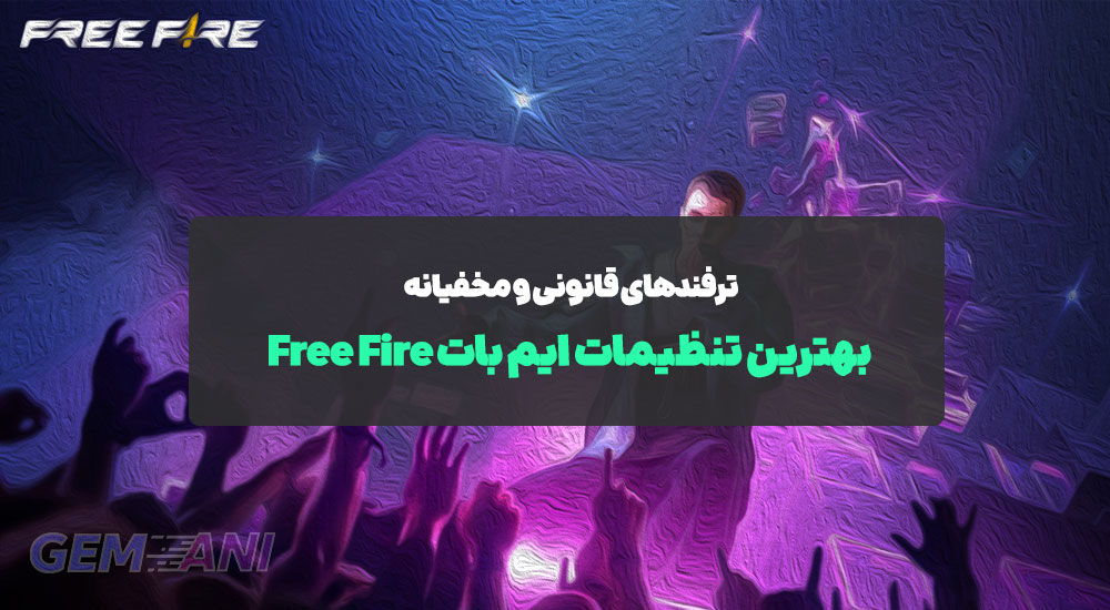 بهترین تنظیمات ایم بات Free Fire: ترفندهای قانونی و مخفیانه