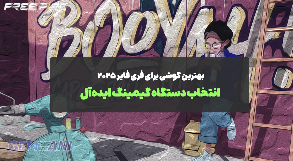 بهترین گوشی برای فری فایر ۲۰۲۵: انتخاب دستگاه گیمینگ ایده‌آل