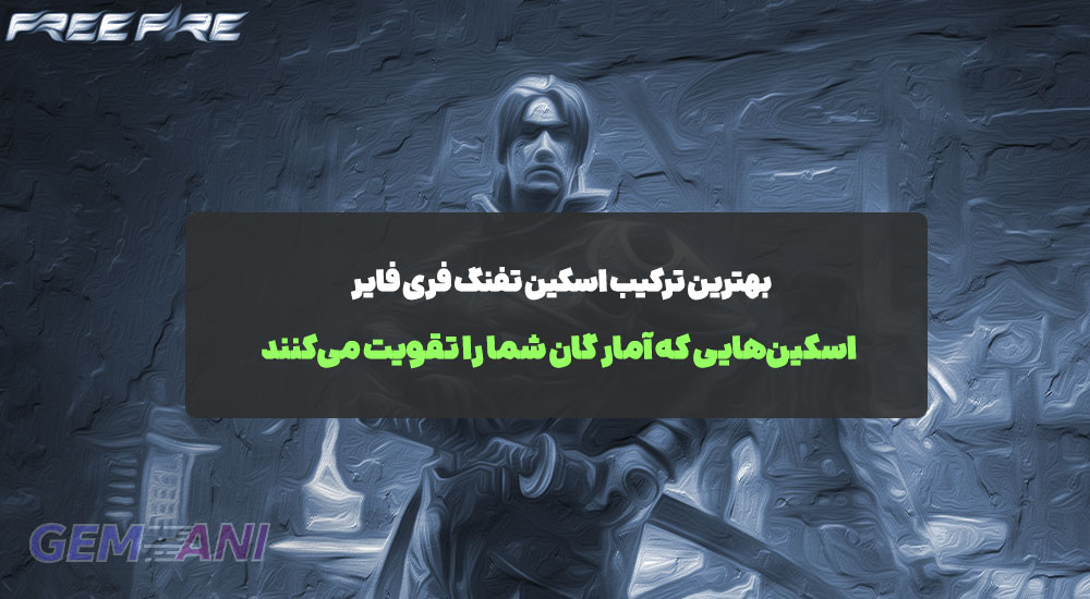 بهترین ترکیب اسکین تفنگ فری فایر: اسکین‌هایی که آمار گان شما را تقویت می‌کنند
