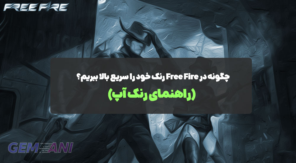 چگونه در Free Fire رنک خود را سریع بالا ببریم؟ (راهنمای رنک آپ)