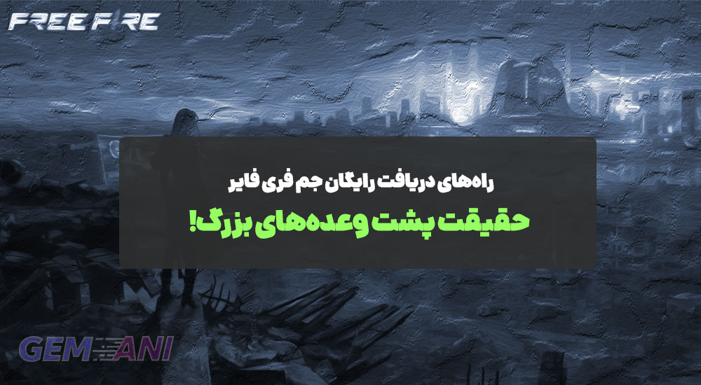 برای هر بازیکن فری فایر (Free Fire)، داشتن جم (Diamond) برای خرید Elite Pass، اسکین‌های لجندری و کاراکترهای جدید، یک ضرورت است. جستجو برای راه‌های دریافت رایگان جم فری فایر یکی از رایج‌ترین فعالیت‌های کاربران است. اینترنت پر از وعده‌های «کد جم رایگان فری فایر ۲۰۲۵» یا «برنامه واریز جم رایگان» است، اما حقیقت چیست؟ آیا می‌توان به صورت کاملاً رایگان و ایمن، جم به دست آورد؟ این مقاله تخصصی، به بررسی تمام روش‌های رایج (قانونی و غیرقانونی) برای کسب جم می‌پردازد و مهم‌تر از آن، شما را از خطر استفاده از جم‌های هک شده و عواقب جبران‌ناپذیر آن (مانند مسدود شدن اکانت) آگاه می‌سازد. توجه داشته باشید که Garena، شرکت سازنده Free Fire، یک تجارت بزرگ است. هیچ شرکت بزرگی منابع پولی خود را به صورت رایگان در اختیار کاربران قرار نمی‌دهد. هر چیزی که به نظر می‌رسد "بیش از حد خوب" است، معمولاً با خطری بزرگ همراه است. راه‌های قانونی و ایمن برای دریافت رایگان جم فری فایر روش‌های زیر، تنها راه‌هایی هستند که توسط خود Garena پشتیبانی شده و اکانت شما را در معرض خطر قرار نمی‌دهند. ۱. جوایز رویدادهای فصلی (Events) مهم‌ترین منبع قانونی راه‌های دریافت رایگان جم فری فایر، خود رویدادهای درون بازی هستند. Garena به طور مداوم رویدادهایی با چالش‌های ساده (مانند ورود روزانه، بازی تعداد مشخصی مچ یا تکمیل ماموریت‌های خاص) برگزار می‌کند. ** Elite Pass Free Track:** گاهی اوقات، ردپای رایگان (Free Track) الیت پس، مقادیر کمی جم یا کوپن‌هایی برای چرخاندن گردونه‌ها (Luck Royale) ارائه می‌دهد که به طور غیرمستقیم، شانس شما برای دریافت آیتم‌های جم‌دار را افزایش می‌دهد. مسابقات فصلی: در صورت رسیدن به رنک‌های بالا (Heroic یا Grandmaster) در پایان هر فصل، مقادیر کمی جم یا جوایز ارزشمند دیگر به عنوان پاداش به شما تعلق می‌گیرد. ۲. برنامه‌های Google Opinion Rewards یا Microsoft Rewards این برنامه‌ها به صورت مستقیم جم نمی‌دهند، اما اعتبار دیجیتال (Google Play Balance) به شما می‌دهند که می‌توانید از آن برای خرید جم استفاده کنید. نحوه کار: شما به نظرسنجی‌های کوتاه پاسخ می‌دهید و در ازای آن اعتبار گوگل پلی کسب می‌کنید. محدودیت: این روش بسته به منطقه جغرافیایی شما و تعداد نظرسنجی‌ها، زمان‌بر است و معمولاً مقادیر بسیار کمی جم را پوشش می‌دهد. وعده‌های دروغین: خطر استفاده از جم‌های هک شده بخش عمده‌ای از جستجوهای مربوط به کد جم رایگان فری فایر ۲۰۲۵ و برنامه واریز جم رایگان، متأسفانه به سایت‌ها و برنامه‌های متقلب ختم می‌شوند. خطر فیشینگ و سرقت اکانت (Scams) سایت‌هایی که وعده جم رایگان در ازای وارد کردن آیدی و پسورد شما را می‌دهند (یا می‌گویند باید ۵ دوست را دعوت کنید)، کلاهبرداری هستند. هدف اصلی: سرقت اطلاعات ورود (Credential Phishing) و در نتیجه سرقت اکانت (Account Theft) شماست. نتیجه: شما نه تنها جم رایگان دریافت نمی‌کنید، بلکه اکانت ارزشمند خود را نیز از دست می‌دهید. خطر استفاده از جم‌های هک شده و بن دائمی خطر استفاده از جم‌های هک شده (مانند روش‌های Chargeback یا استفاده از برنامه‌های تغییردهنده کد بازی) جدی‌ترین تهدید برای اکانت شماست. جم‌های غیرقانونی: این جم‌ها از طریق کلاهبرداری مالی یا کارت‌های اعتباری دزدیده‌شده خریداری می‌شوند. شناسایی توسط Garena: سیستم Anti-Cheat گارنا، جم‌های غیرقانونی را به راحتی شناسایی می‌کند. مجازات: ابتدا جم‌ها از حساب شما کسر می‌شوند و اگر منفی شوند، اکانت شما مسدود (Ban) خواهد شد. این مجازات دائمی است و تمامی تلاش‌های شما در بازی را از بین می‌برد. به یاد داشته باشید: ایمن‌ترین روش خرید جم فری فایر هرگز شامل وارد کردن پسورد یا استفاده از کدهای ناشناس نیست. بررسی "کد جم رایگان فری فایر ۲۰۲۵" و برنامه‌های تولید کد ادعاهایی در مورد کدهایی که به شما هزاران جم می‌دهند، به چه میزان واقعیت دارند؟ کدهای Redeem و واقعیت‌های محدود گاهی اوقات، Garena برای تبلیغات یا عذرخواهی برای مشکلات سرور، کدهای Redeem رسمی (Gift Codes) منتشر می‌کند. ماهیت کدها: این کدها معمولاً عمومی نیستند و فقط در رویدادهای بزرگ یا از طریق سازندگان محتوای رسمی (Official Content Creators) پخش می‌شوند. جوایز: جوایز این کدها اغلب اسکین‌ها، لوت باکس‌ها یا کوپن‌ها هستند، نه مقادیر زیادی جم. بنابراین، جستجوی کد جم رایگان فری فایر ۲۰۲۵ در سایت‌های ناشناس تقریباً همیشه بی‌نتیجه است. برنامه واریز جم رایگان (Diamond Generator Apps) هرگز به اپلیکیشن‌هایی که ادعا می‌کنند می‌توانند جم "تولید" کنند یا برنامه واریز جم رایگان هستند، اعتماد نکنید. چگونگی کارکرد بازی: جم در سرورهای Garena ذخیره می‌شود و هیچ اپلیکیشنی نمی‌تواند به آن سرورها دسترسی پیدا کند و موجودی شما را تغییر دهد. ریسک امنیتی: این برنامه‌ها معمولاً بدافزار (Malware) یا ابزارهای جاسوسی هستند که برای دسترسی به اطلاعات شخصی و مالی شما طراحی شده‌اند. ایمن‌ترین روش خرید جم فری فایر: انتخاب واسطه‌های معتبر وقتی روش‌های رایگان، ناایمن یا ناکارآمد هستند، بهترین راه برای تأمین منابع مورد نیاز، خرید ایمن و قانونی است. ویژگی‌های ایمن‌ترین روش خرید جم فری فایر برای کاربران ایرانی، ایمن‌ترین روش خرید جم فری فایر استفاده از واسطه‌های فروشگاهی داخلی است که از منابع رسمی شارژ استفاده می‌کنند: شارژ فقط با آیدی (UID): فروشگاه‌های معتبر هرگز رمز عبور شما را نمی‌خواهند. این یک نشانه ۱۰۰٪ امنیتی است. نماد اعتماد الکترونیک: وجود نماد اعتماد دولتی (E-Namad) و درگاه‌های پرداخت رسمی، امنیت تراکنش مالی شما را تضمین می‌کند. تضمین قانونی بودن جم: فروشندگان معتبر تضمین می‌کنند که جم‌های واریز شده، کاملاً قانونی هستند و ریسک بن شدن اکانت را به صفر می‌رسانند. سرمایه‌گذاری روی جم‌های قانونی، به معنای سرمایه‌گذاری روی امنیت و آینده اکانت شماست. نتیجه‌گیری و انتخاب راه درست در حالی که جستجوی راه‌های دریافت رایگان جم فری فایر یک وسوسه طبیعی است، اما واقعیت این است که تنها راه مطمئن و پایدار برای تسلط بر Free Fire، خرید جم قانونی و ایمن است. از خطر استفاده از جم‌های هک شده دوری کنید تا زحمات شما در بازی به هدر نرود. اگر می‌خواهید بدون ریسک، بدون اتلاف وقت روی سایت‌های کلاهبرداری و با بهترین قیمت، جم‌های مورد نیاز خود را برای خرید بهترین اسکین‌ها و مکس کردن کاراکترها تأمین کنید، باید از یک منبع معتبر با ضمانت بازگشت پول و روش شارژ آیدی (UID) استفاده کنید. برای دسترسی به ایمن‌ترین روش خرید جم فری فایر و تسلط بر بازی، همین حالا کلیک کنید: برای خرید سریع، ارزان و ۱۰۰٪ ایمن جم فری فایر با شارژ آیدی کلیک کنید!