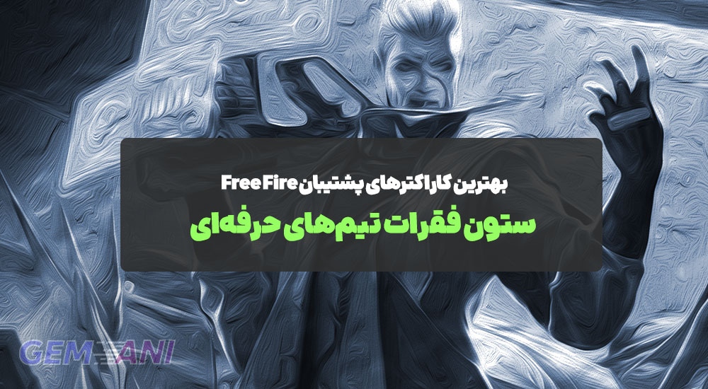 بهترین کاراکترهای پشتیبان Free Fire: ستون فقرات تیم‌های حرفه‌ای