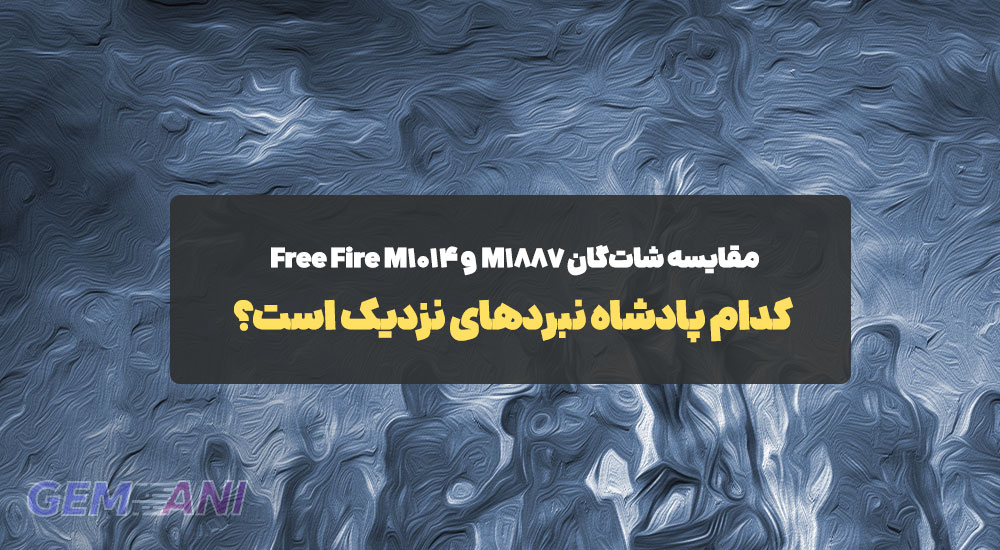 مقایسه شاتگان M1887 و M1014 Free Fire: کدام پادشاه نبردهای نزدیک است؟