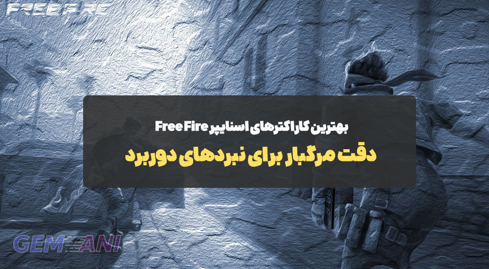 بهترین کاراکترهای اسنایپر Free Fire: دقت مرگبار برای نبردهای دوربرد