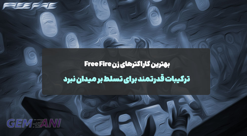 بهترین کاراکترهای زن Free Fire: ترکیبات قدرتمند برای تسلط بر میدان نبرد
