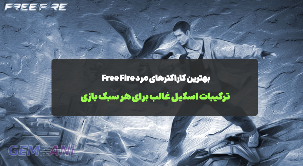 بهترین کاراکترهای مرد Free Fire: ترکیبات اسکیل غالب برای هر سبک بازی