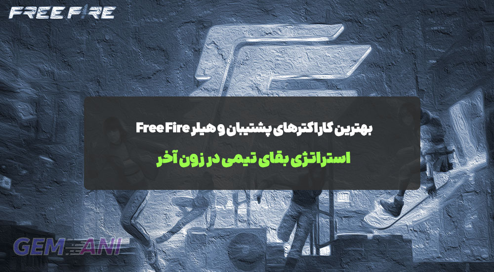 بهترین کاراکترهای پشتیبان و هیلر Free Fire: استراتژی بقای تیمی در زون آخر